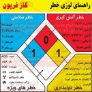 علائم ایمنی لوزی خطر گاز فریون